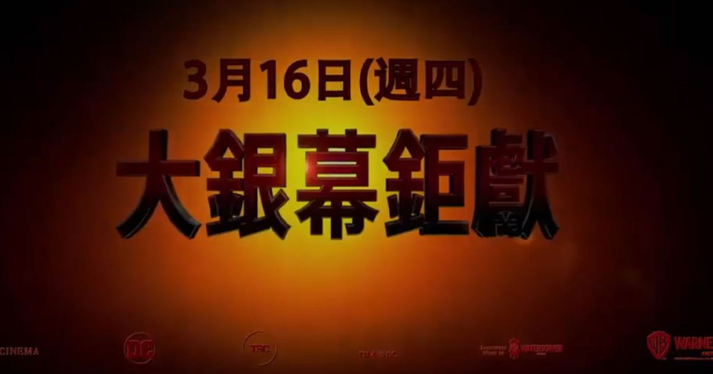 Shazam Fury of the Gods Chinese Release Date